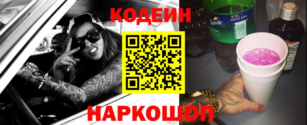 Codein Purple Drank  Кодеиновый сироп Lean напиток Lean (лин)  Вход с VPN  Моздок 